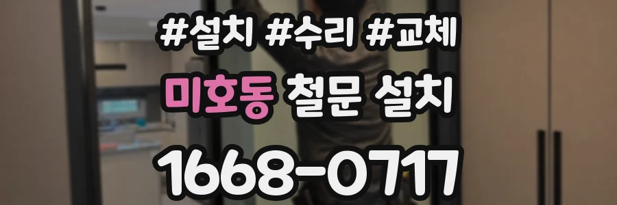 미호동 철문 설치