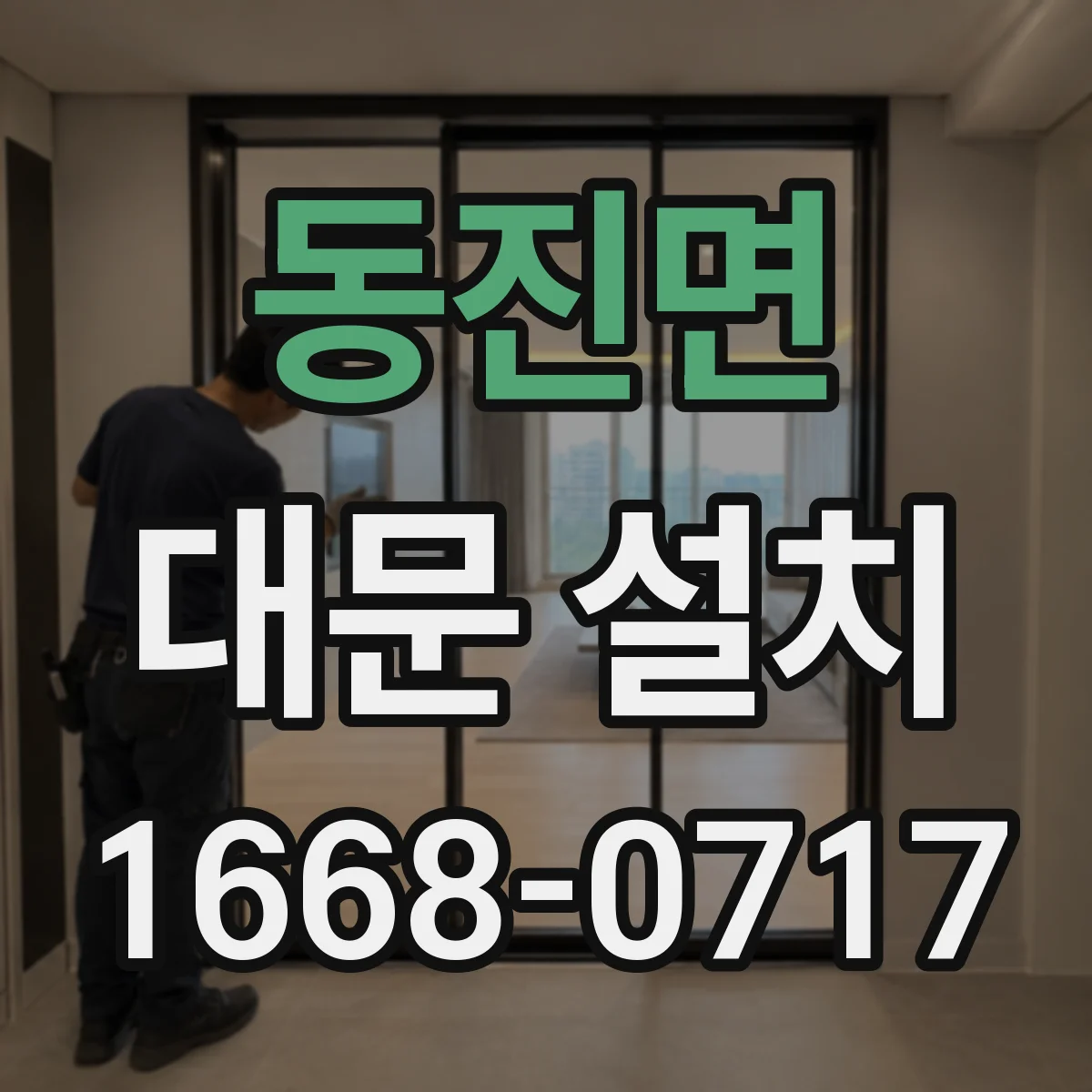 동진면 대문 설치