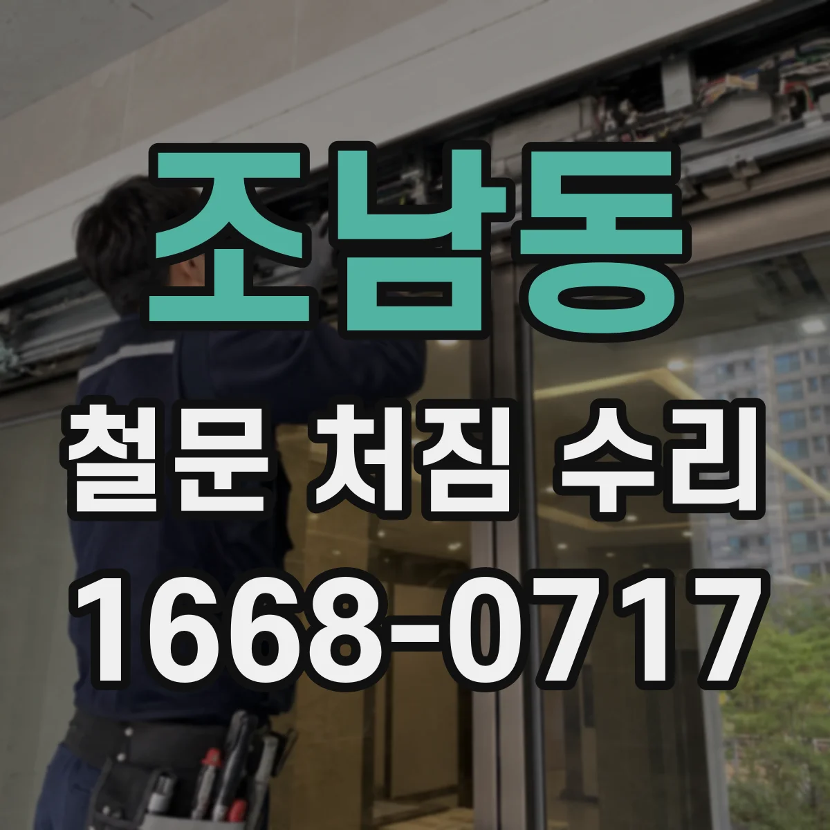 조남동 철문 처짐 수리