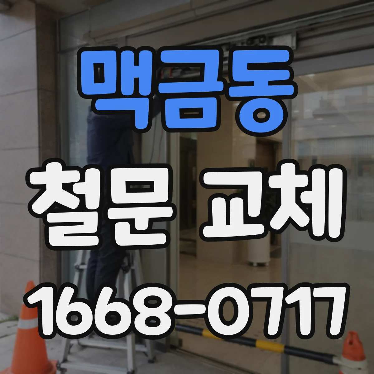 맥금동 철문 교체