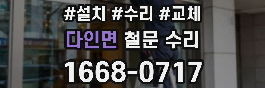 다인면 철문 수리