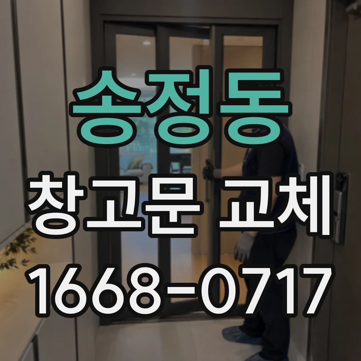 송정동 창고문 교체