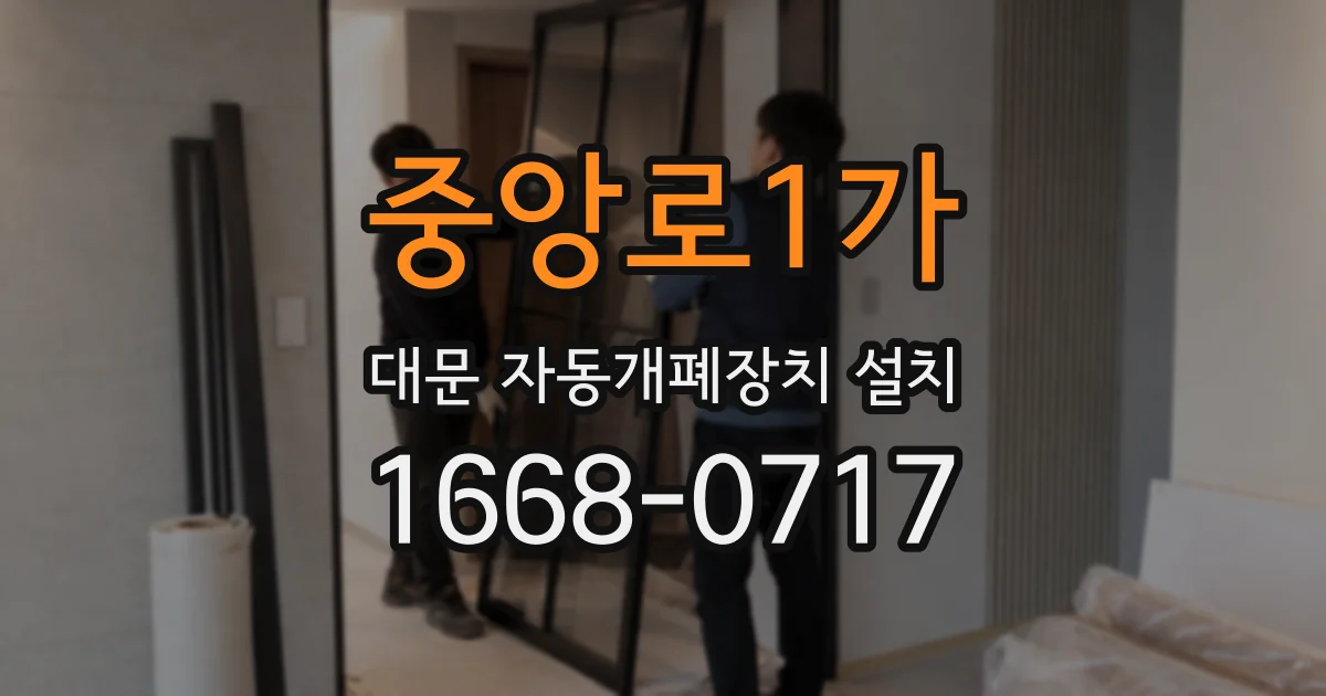 중앙로1가 대문 자동개폐장치 설치