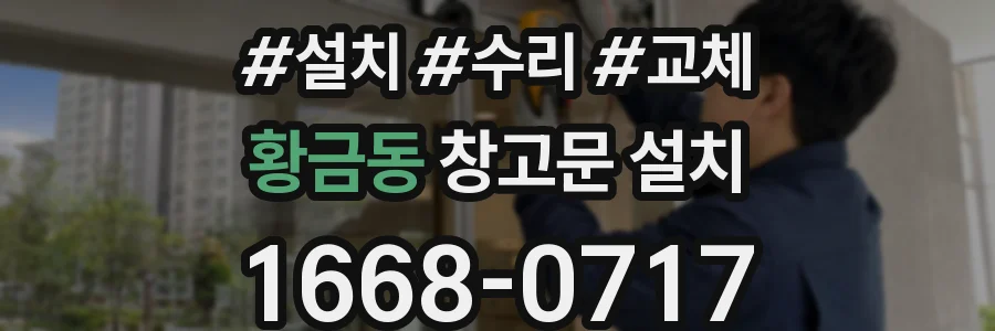 황금동 창고문 설치