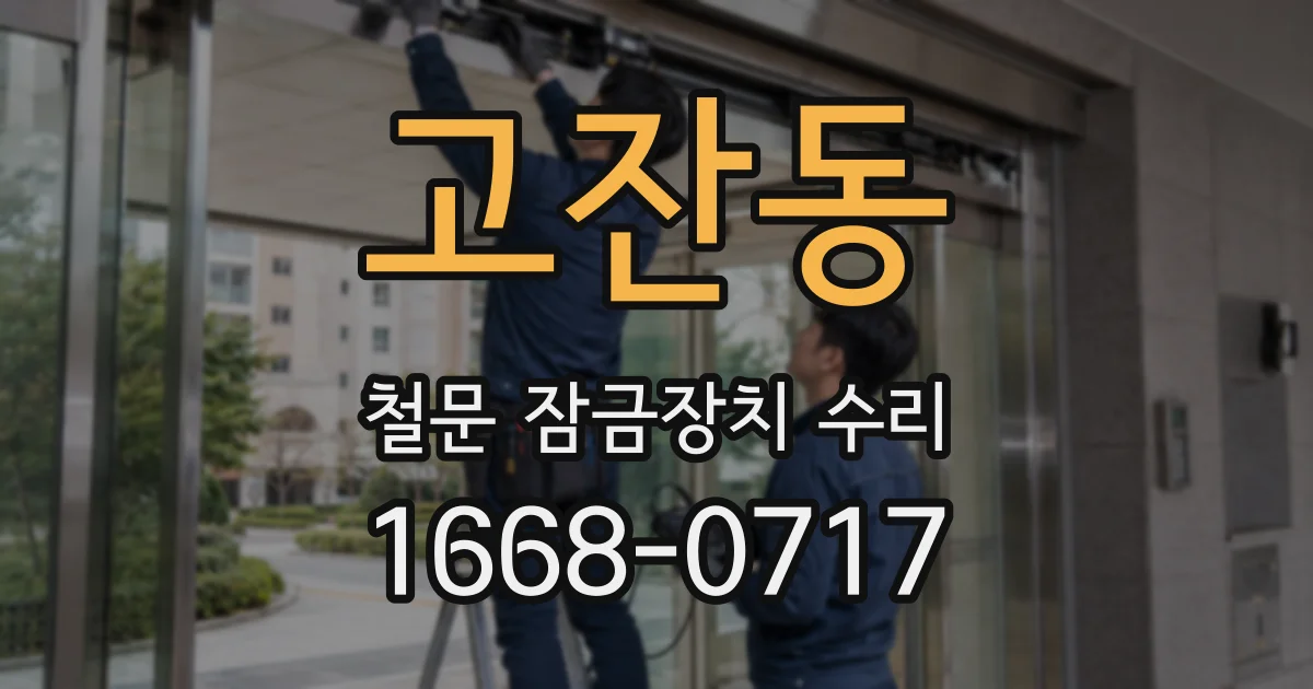 고잔동 철문 잠금장치 수리