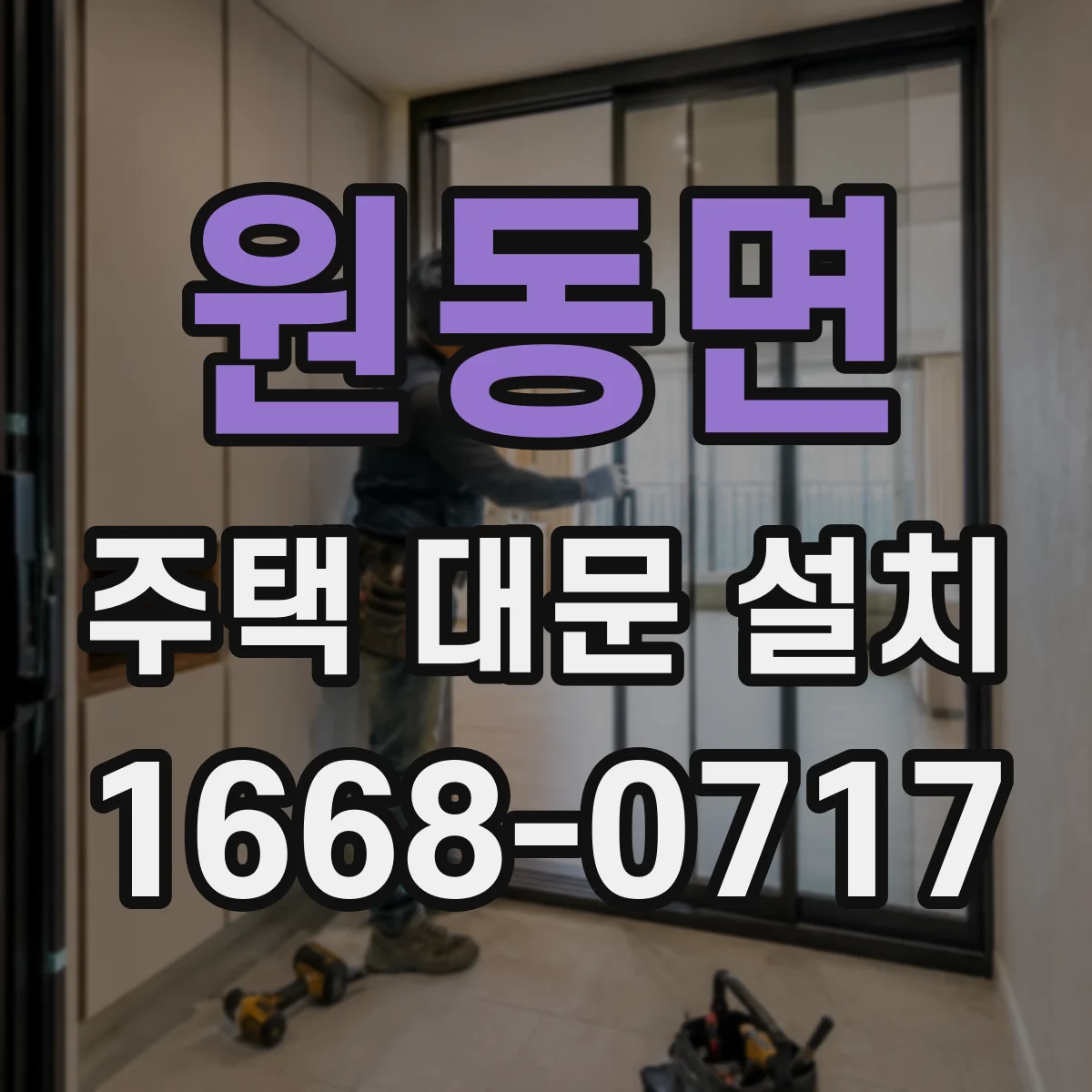 원동면 주택 대문 설치