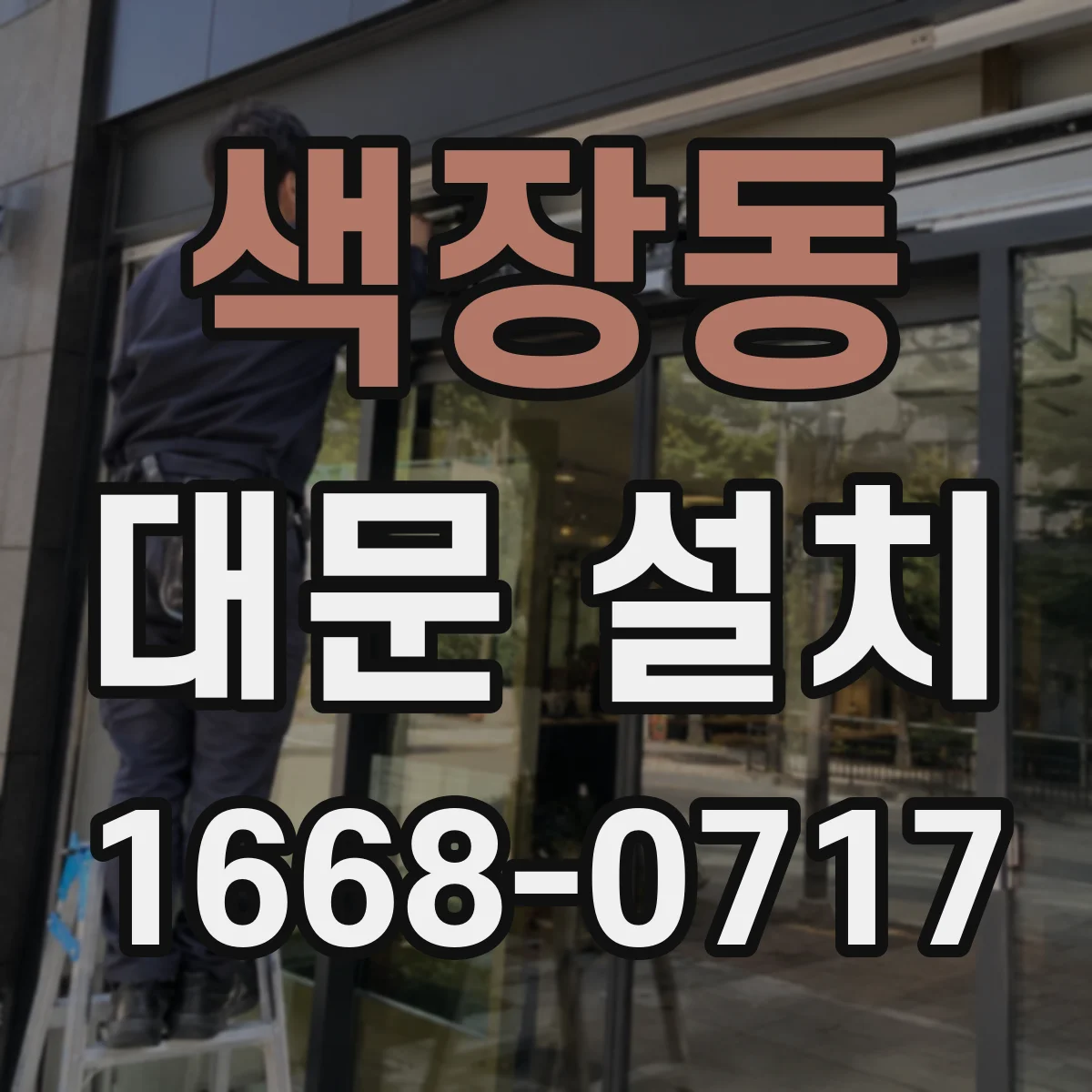 색장동 대문 설치