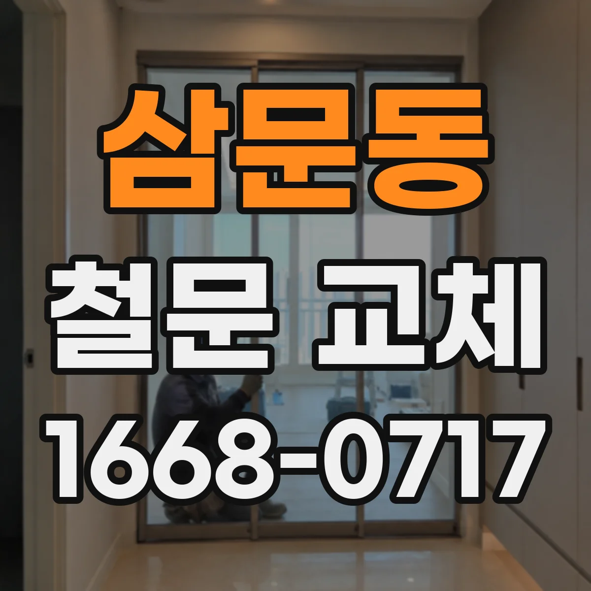 삼문동 철문 교체