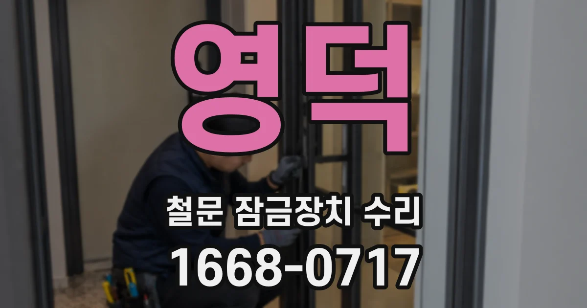 영덕 철문 잠금장치 수리