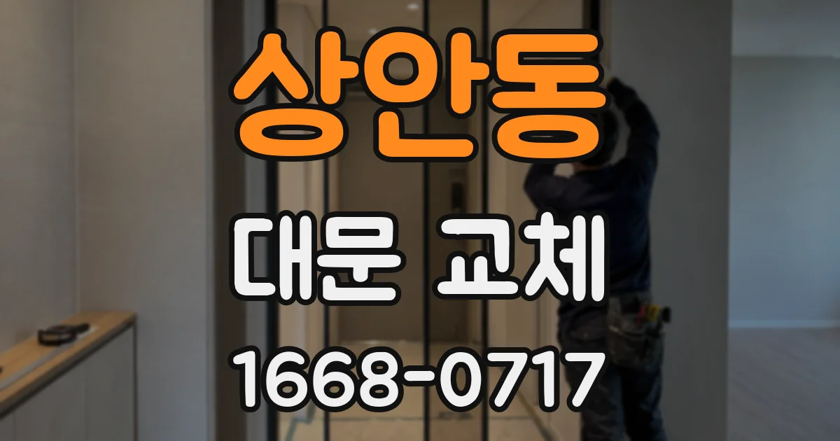 상안동 대문 교체