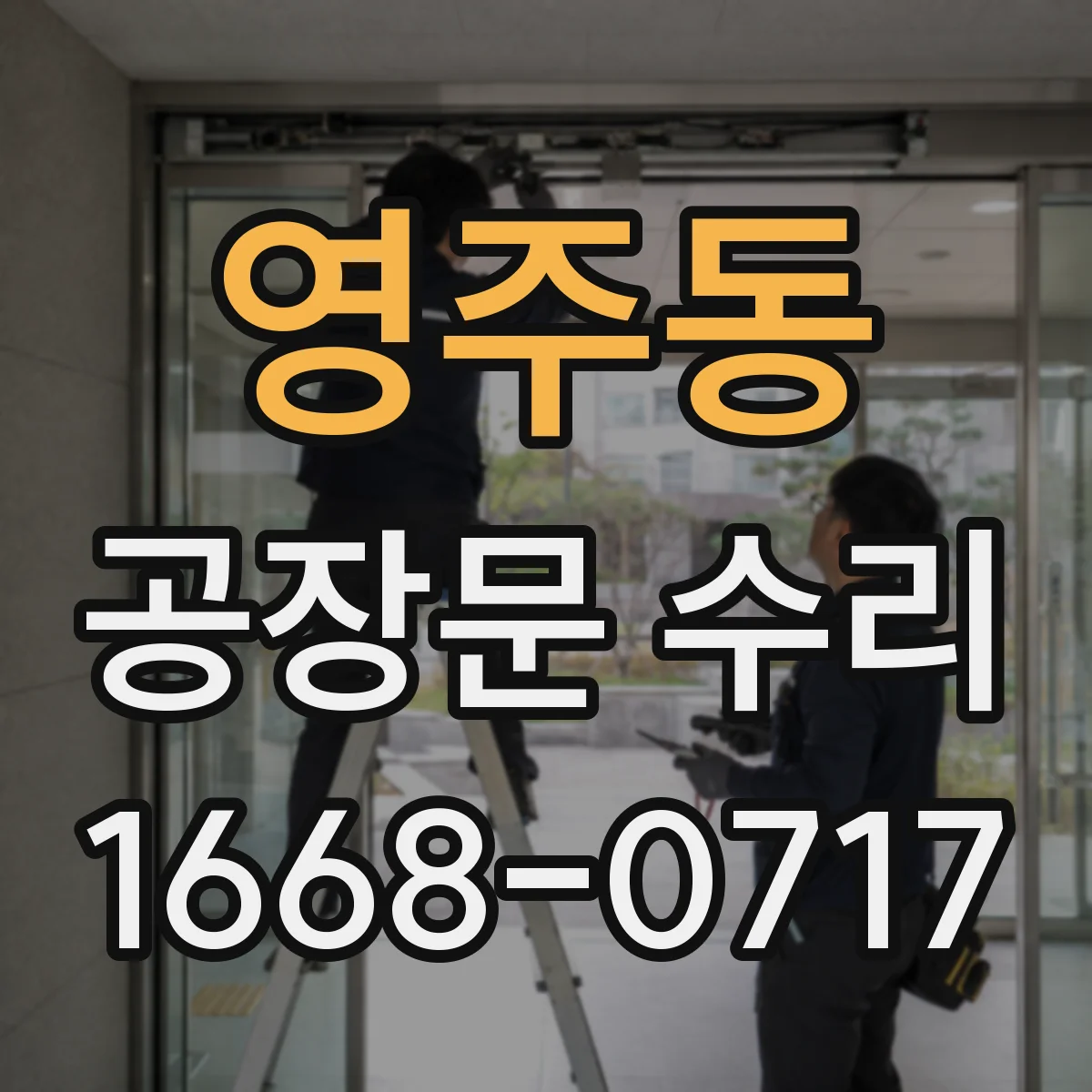 영주동 공장문 수리