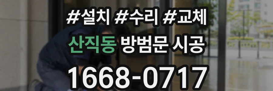 산직동 방범문 시공