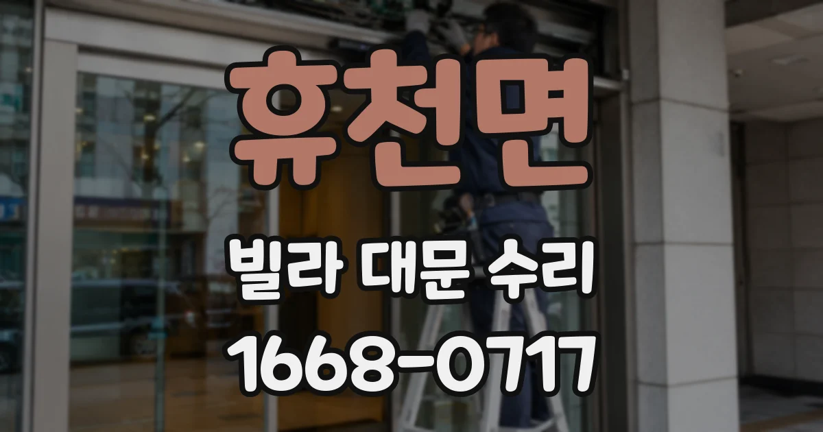 휴천면 빌라 대문 수리