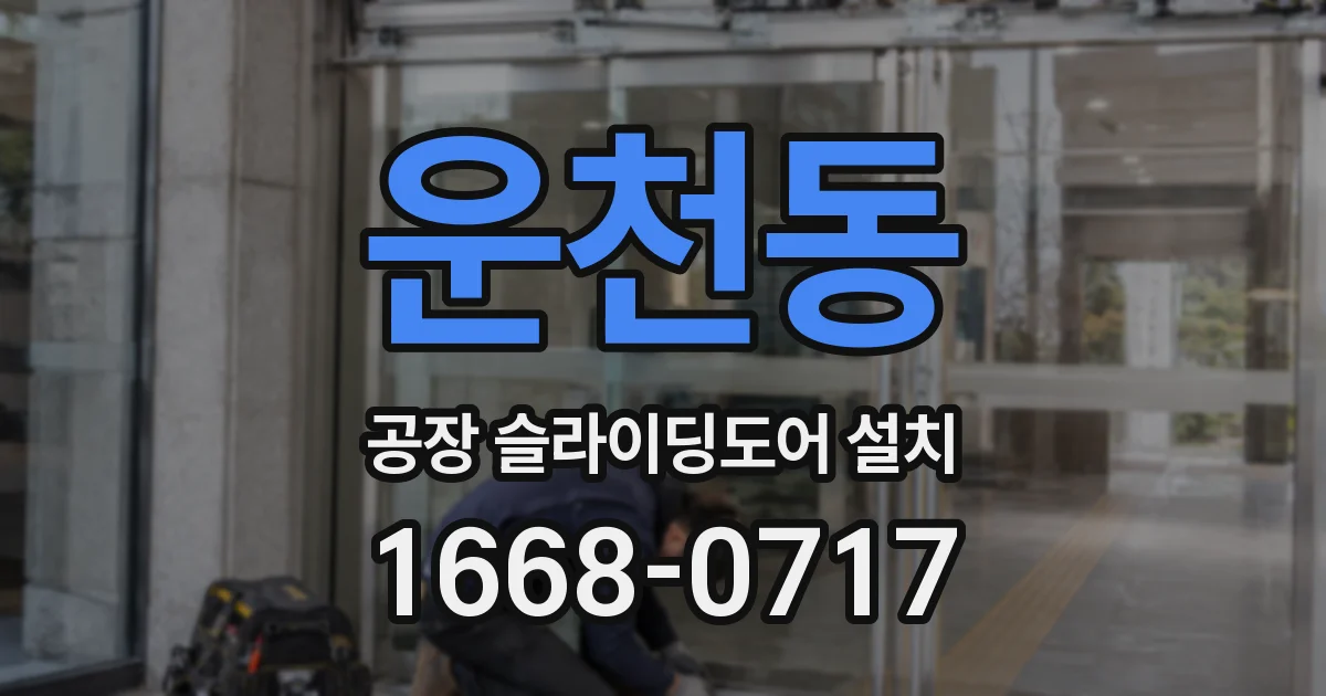 운천동 공장 슬라이딩도어 설치