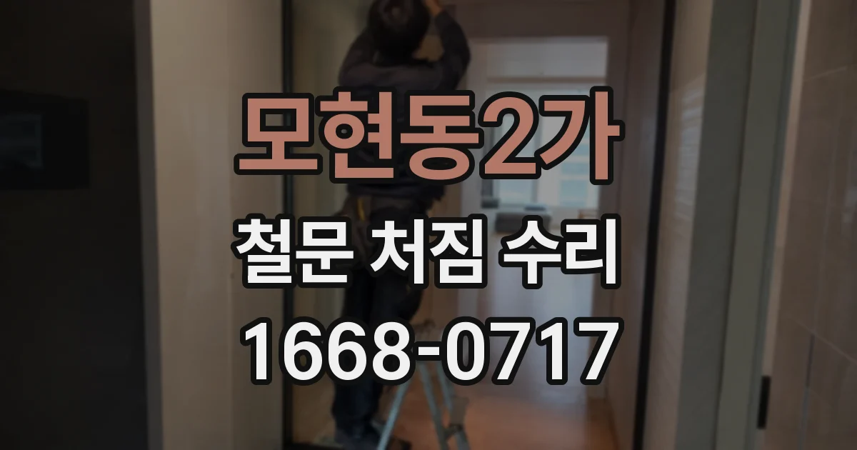 모현동2가 철문 처짐 수리