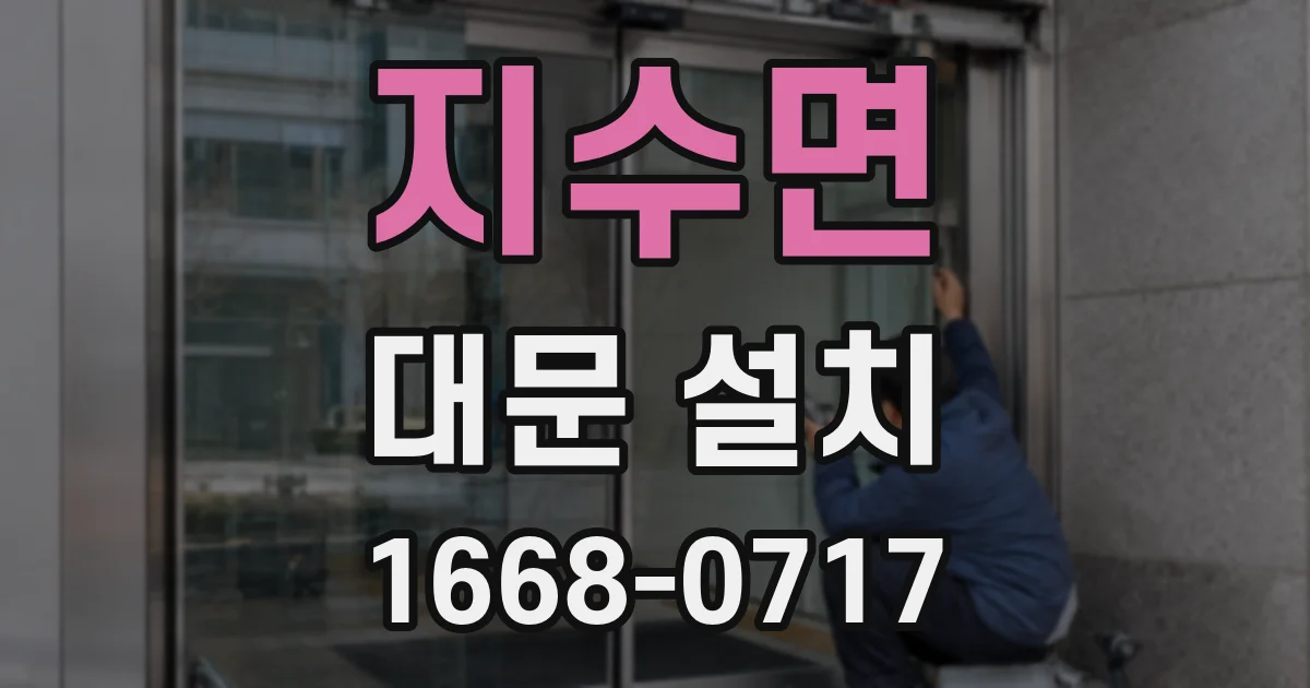 지수면 대문 설치