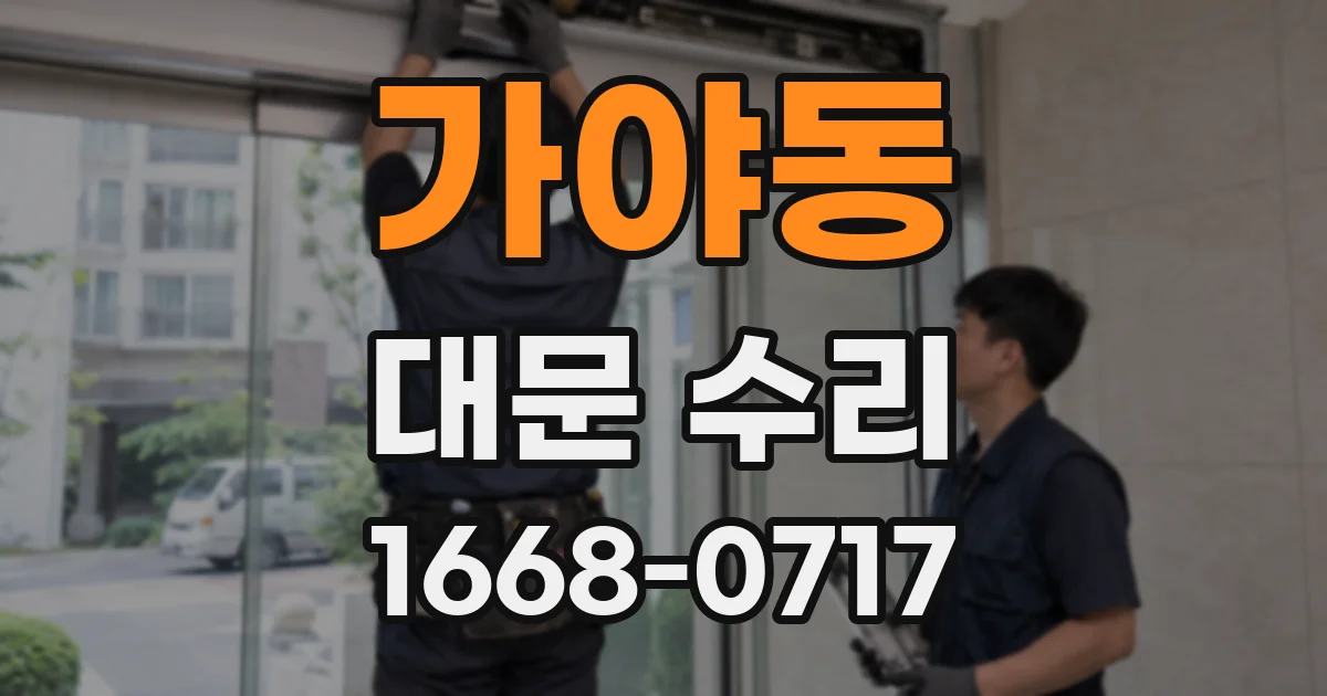 가야동 대문 수리