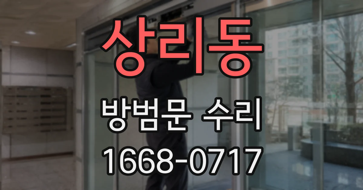 상리동 방범문 수리