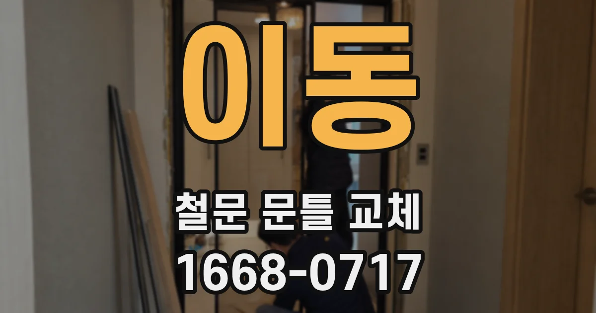 이동 철문 문틀 교체