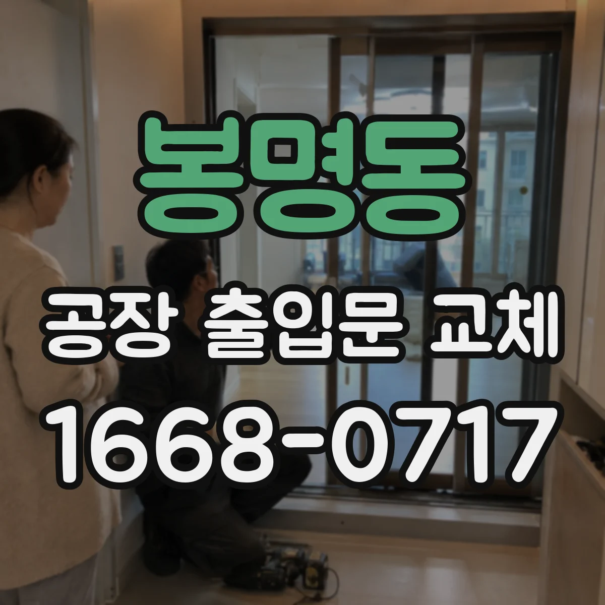 봉명동 공장 출입문 교체