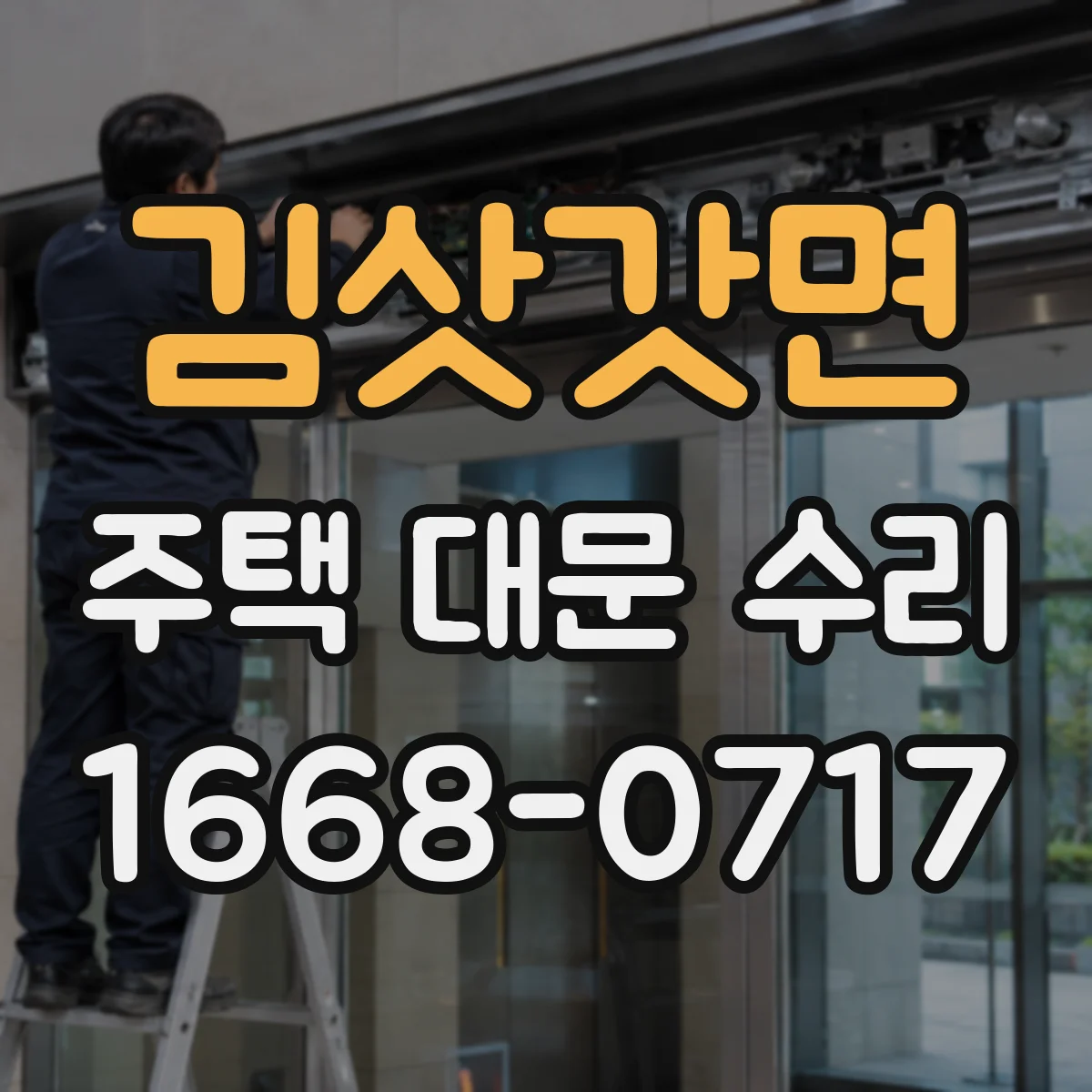 김삿갓면 주택 대문 수리