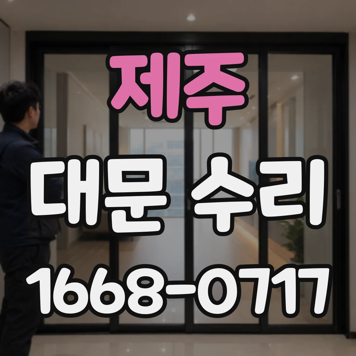 제주 대문 수리