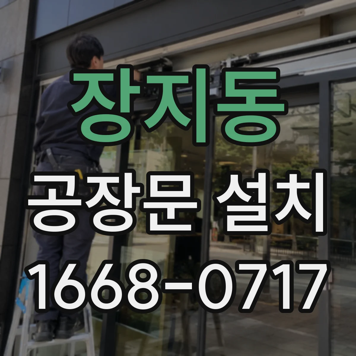 장지동 공장문 설치