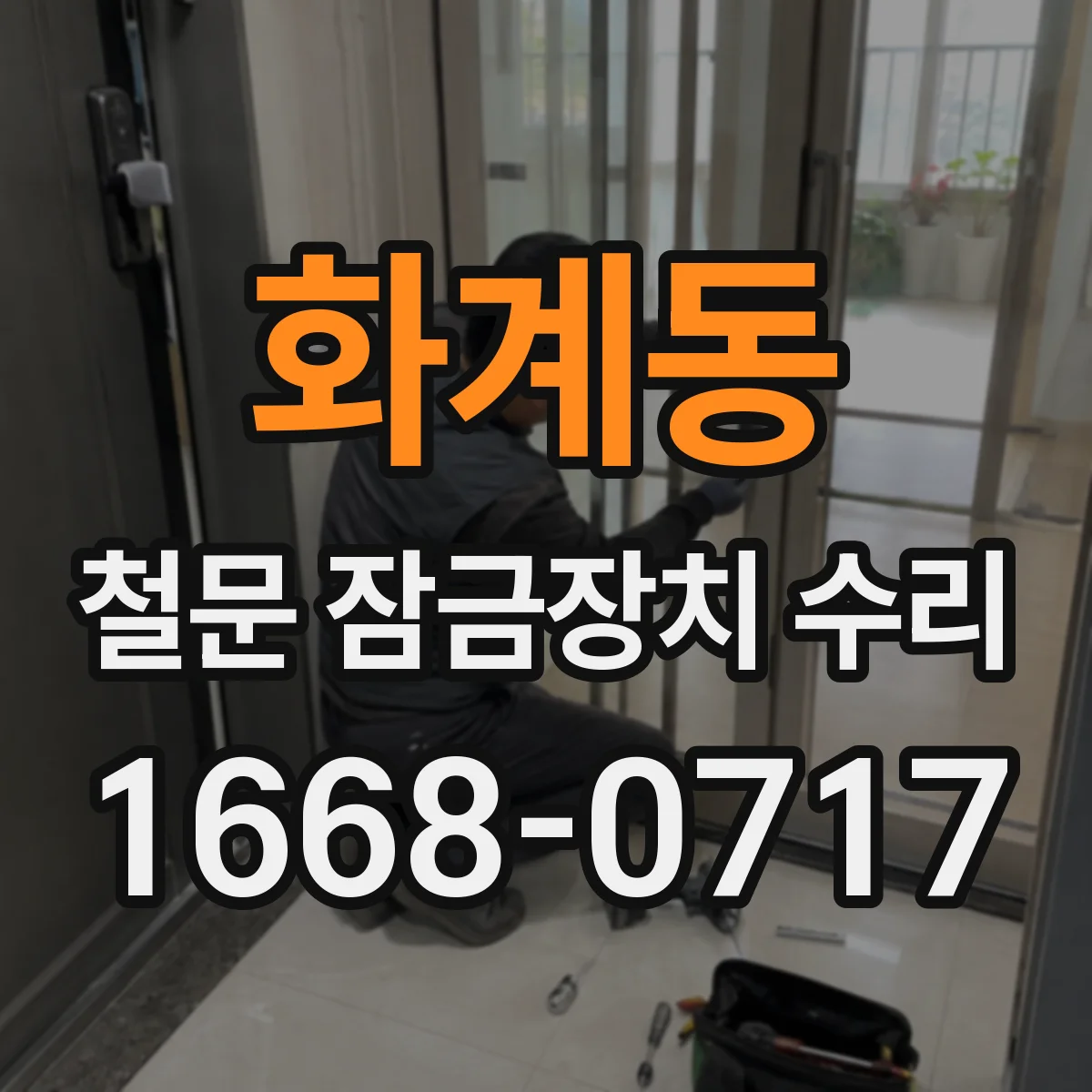 화계동 철문 잠금장치 수리
