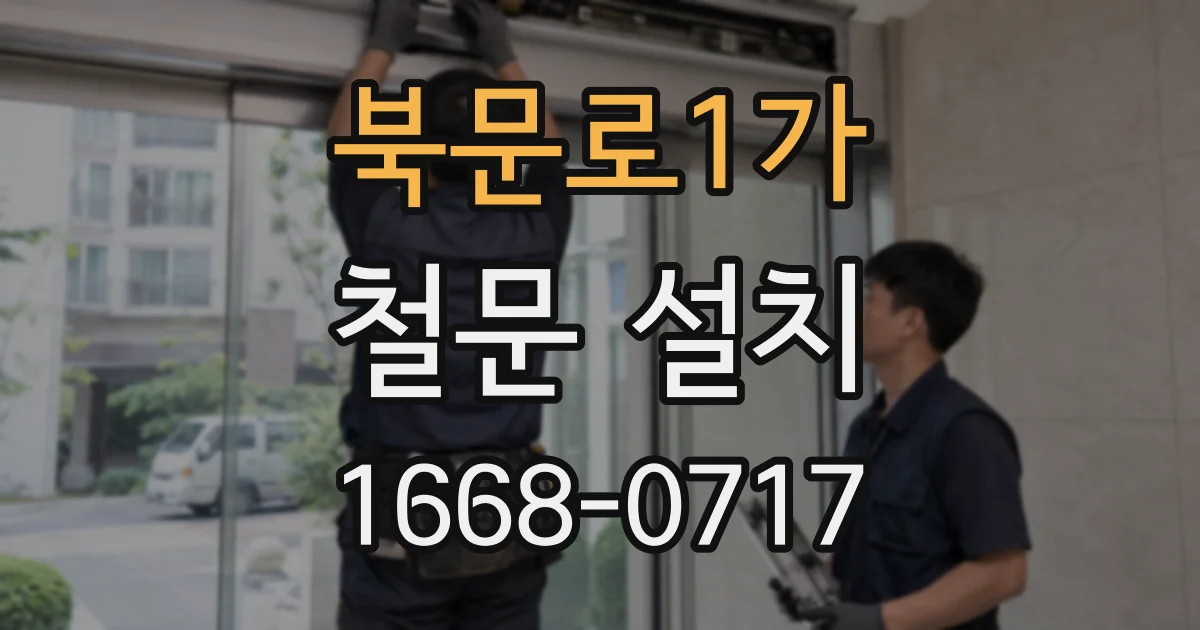 북문로1가 철문 설치