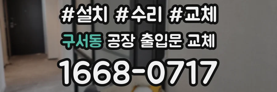 구서동 공장 출입문 교체