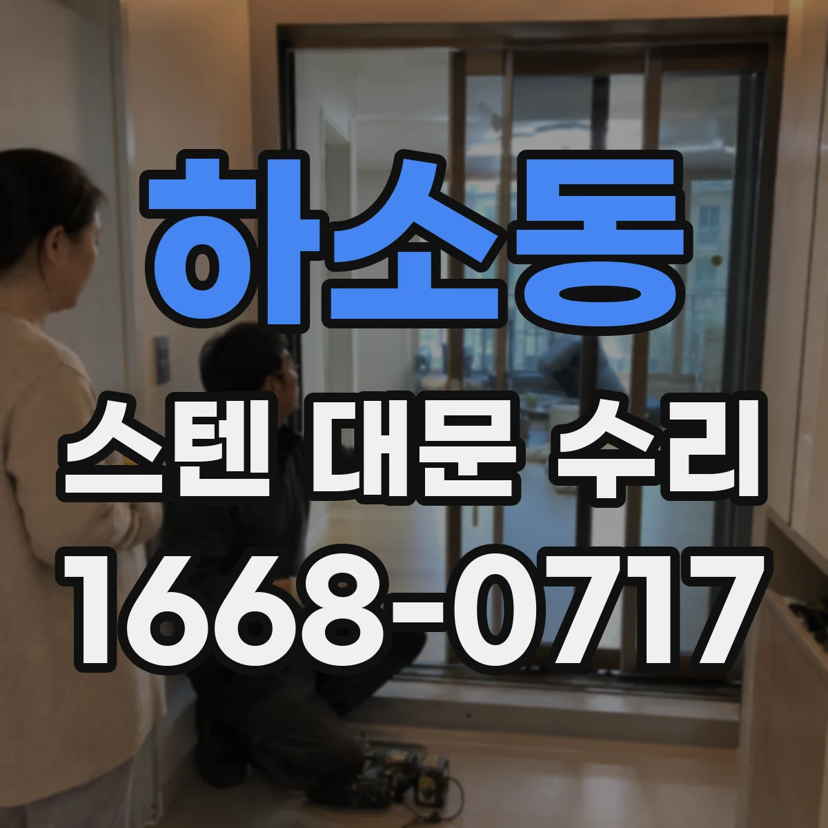 하소동 스텐 대문 수리