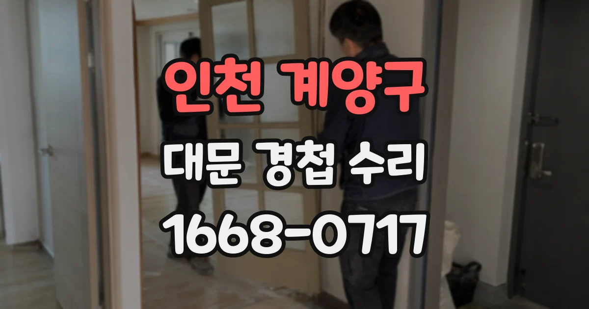 인천 계양구 대문 경첩 수리