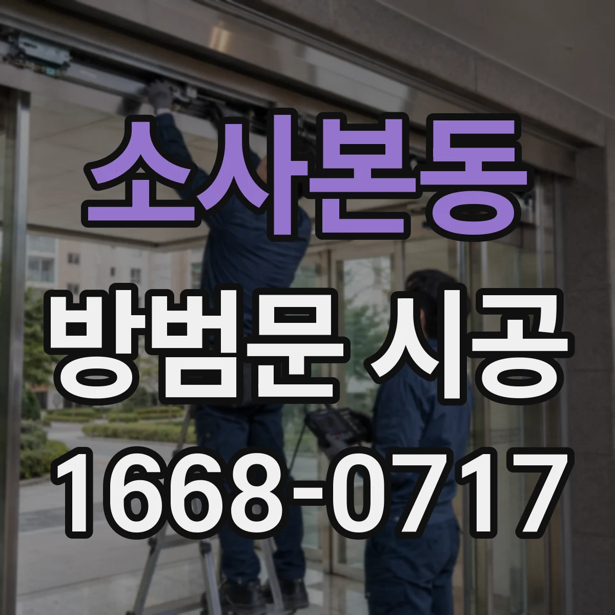 소사본동 방범문 시공
