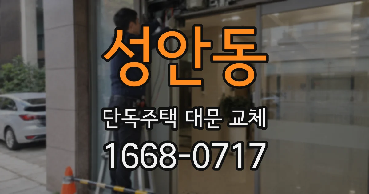 성안동 단독주택 대문 교체