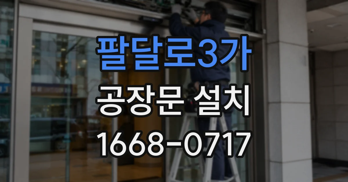 팔달로3가 공장문 설치