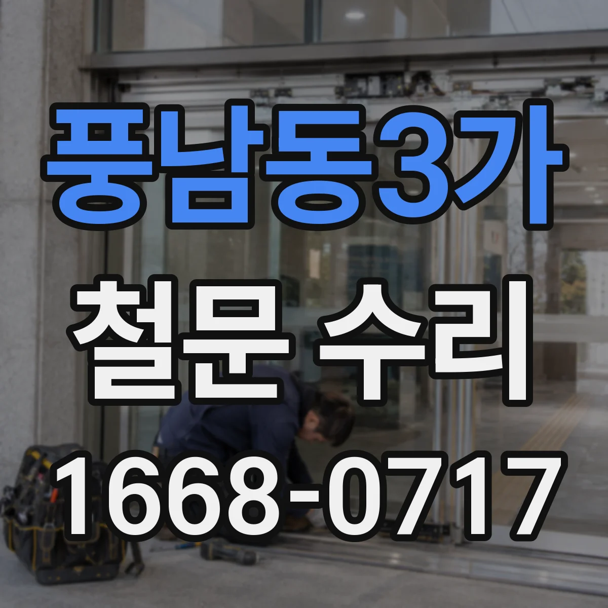 풍남동3가 철문 수리