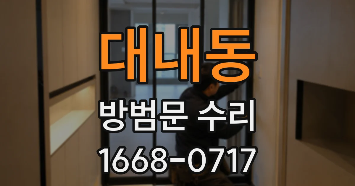대내동 방범문 수리