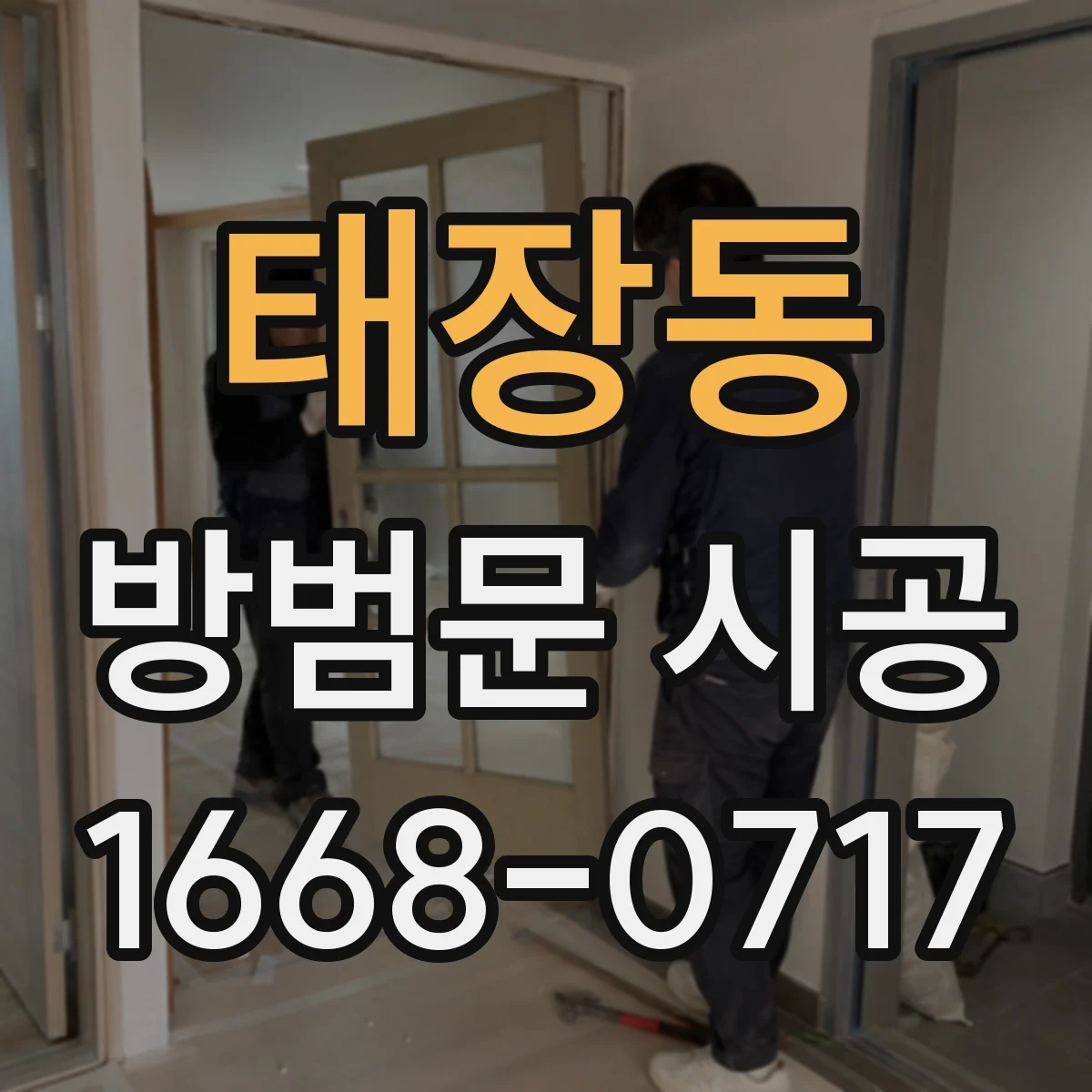 태장동 방범문 시공