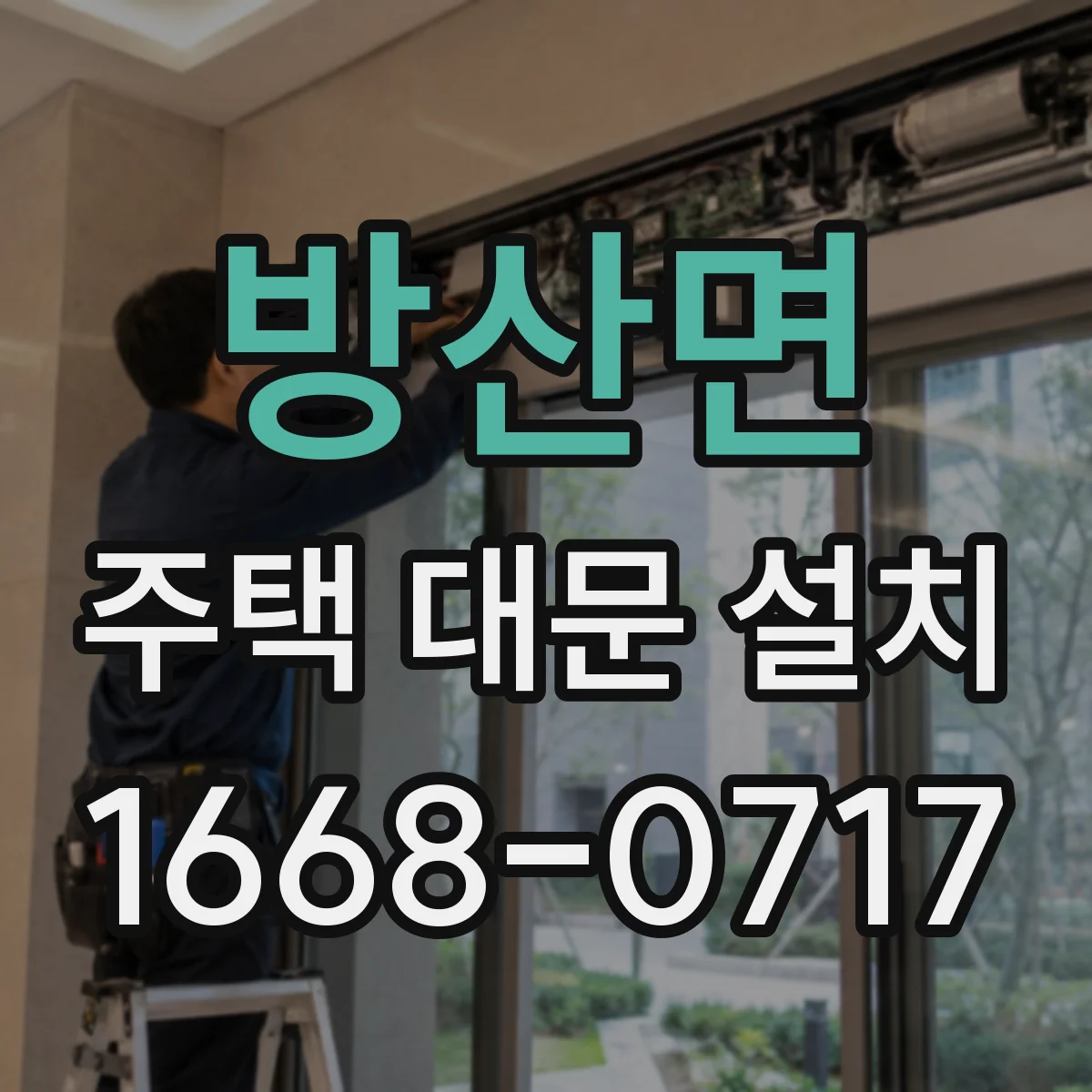방산면 주택 대문 설치