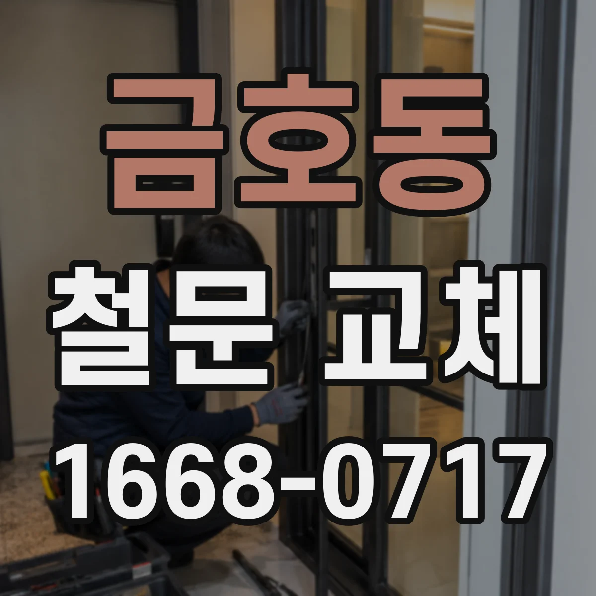금호동 철문 교체