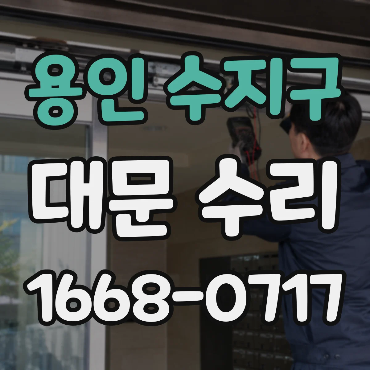 용인 수지구 대문 수리
