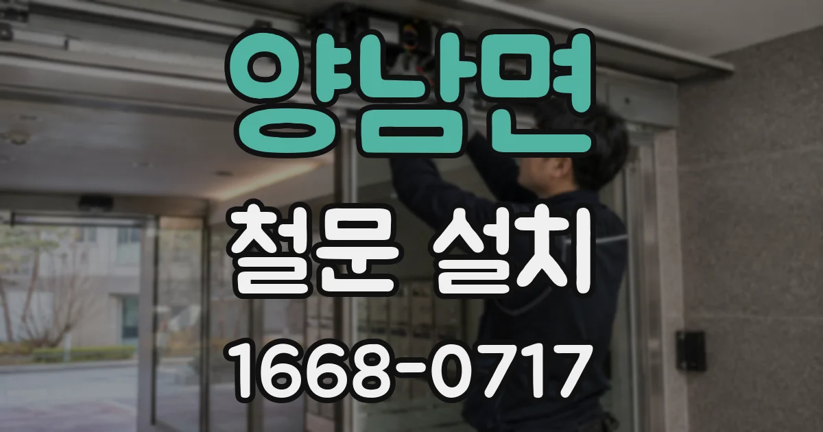 양남면 철문 설치