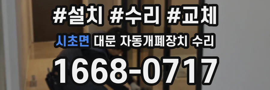 시초면 대문 자동개폐장치 수리