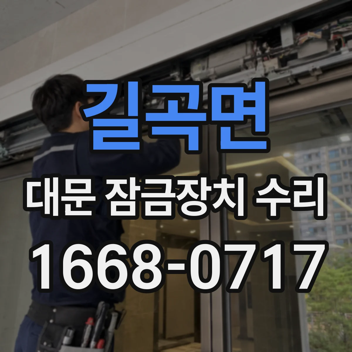 길곡면 대문 잠금장치 수리