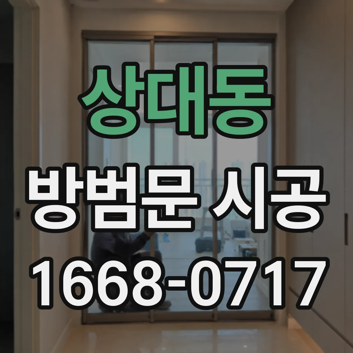 상대동 방범문 시공