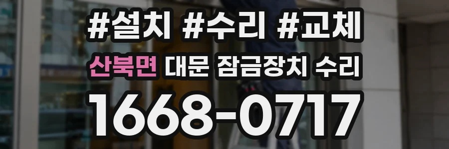 산북면 대문 잠금장치 수리