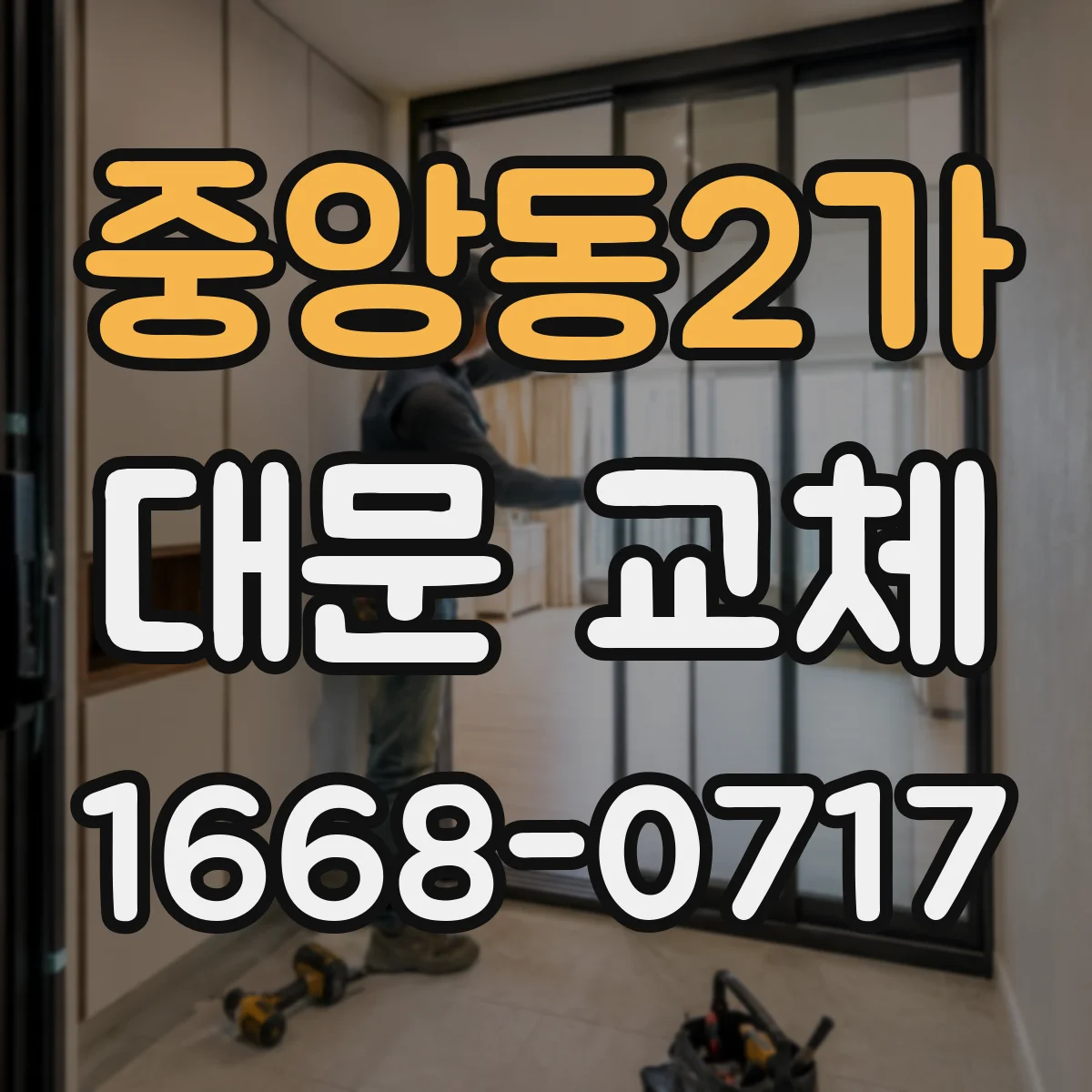 중앙동2가 대문 교체