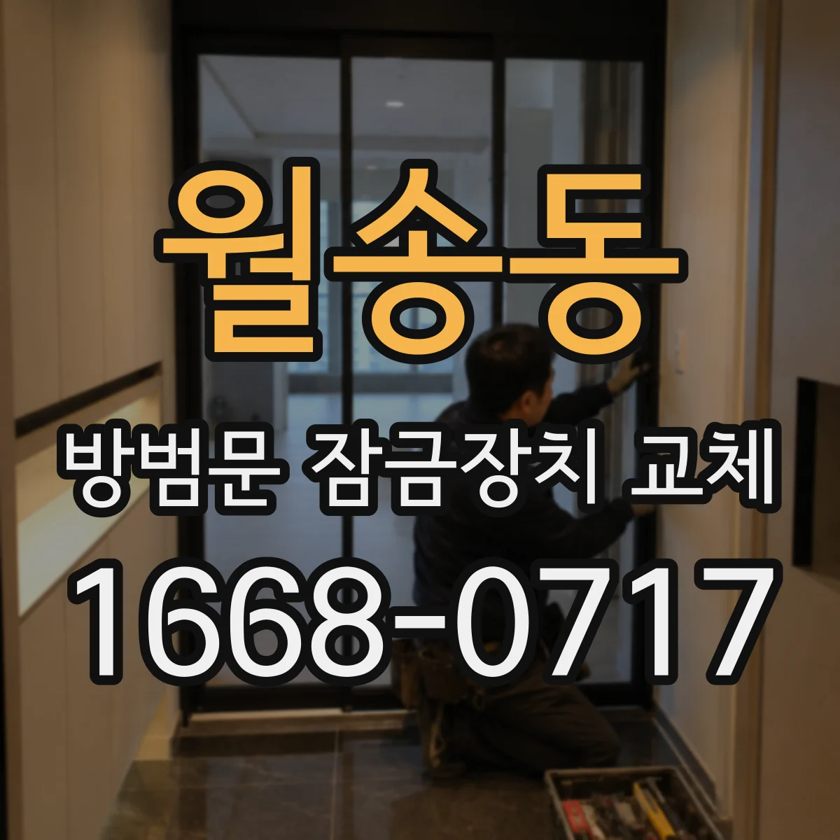 월송동 방범문 잠금장치 교체