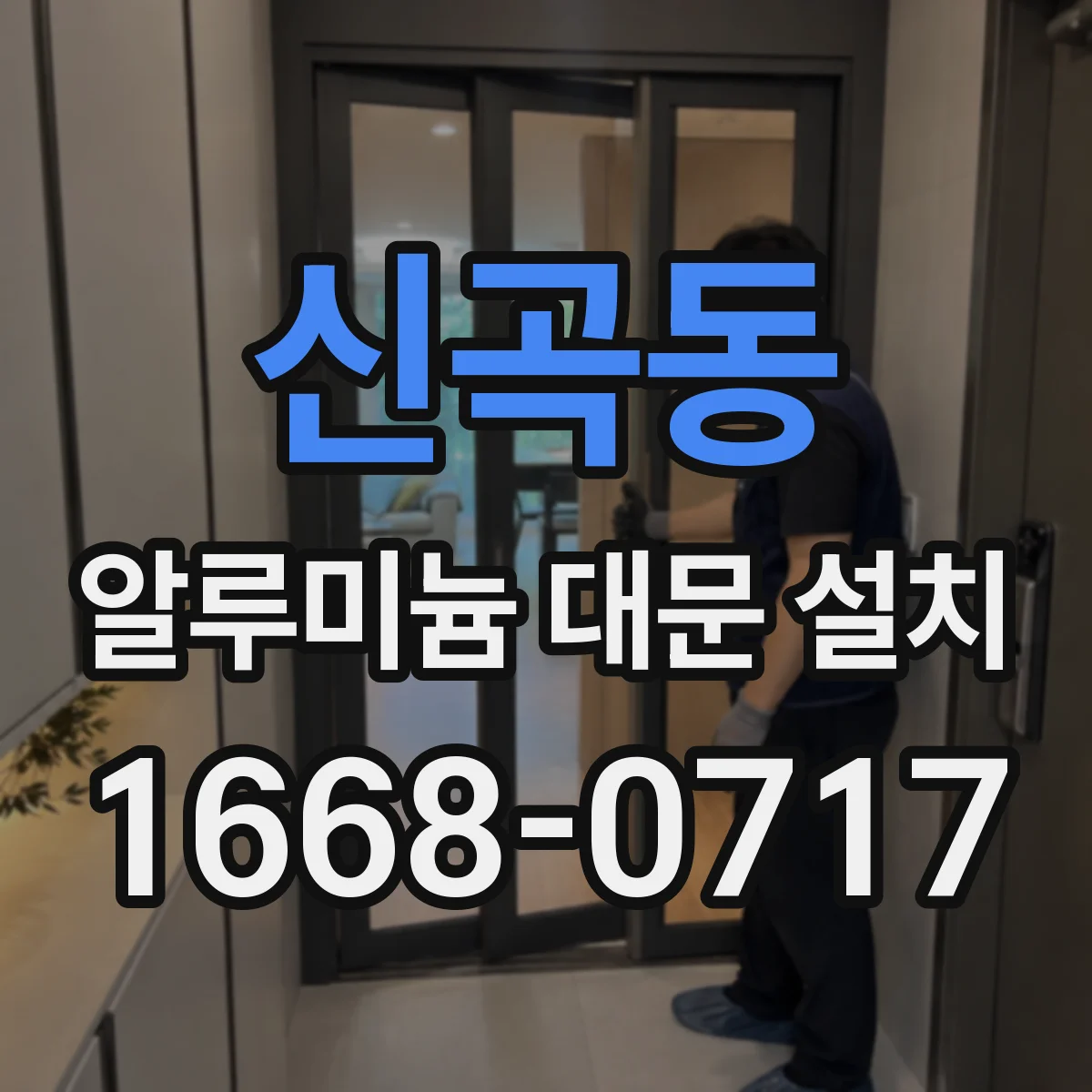 신곡동 알루미늄 대문 설치