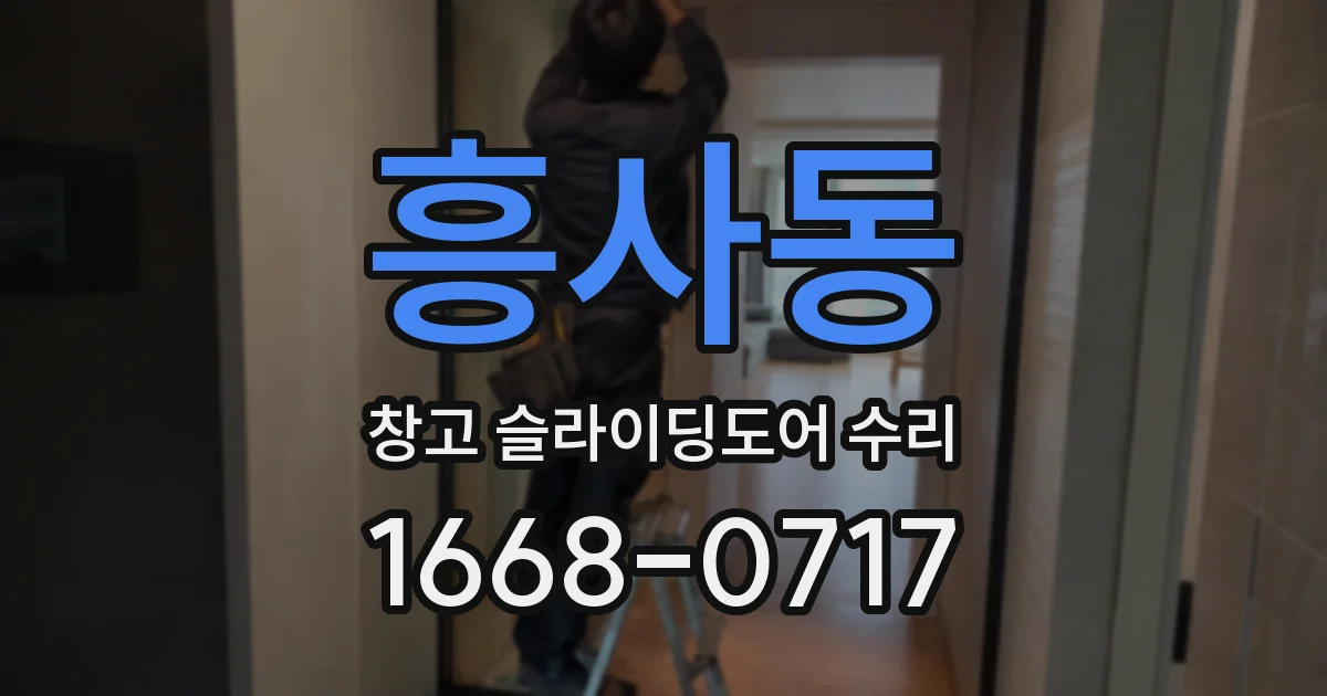 흥사동 창고 슬라이딩도어 수리
